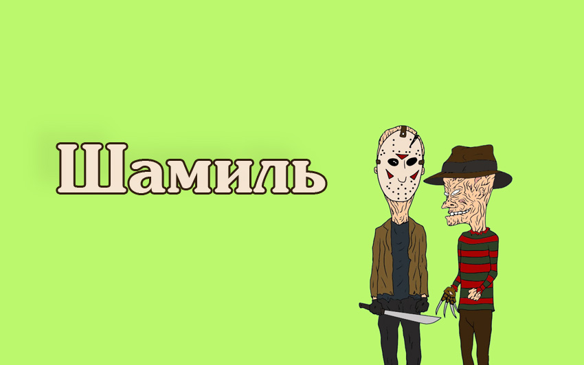 Открытка Открытки с именем Шамиль - Рипли и Фредди: Забавная открытка с персонажами | Красивая открытка #25