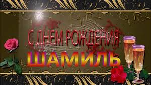 Открытка Открытки с именем Шамиль - С Днём рождения! Открытка с бокалами и розами | Красивая открытка #30