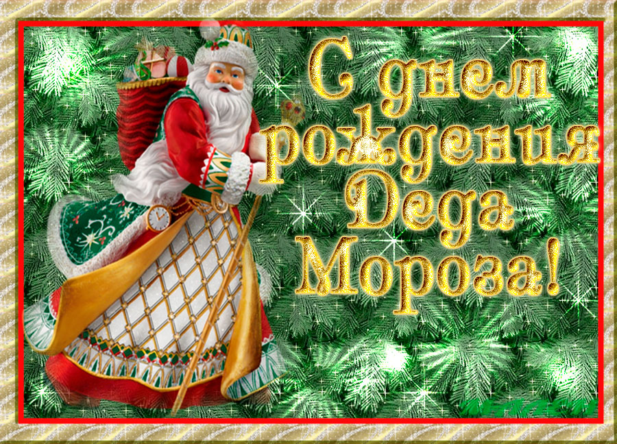 Открытка Открытки на день рождения Деда Мороза - Открытка с Дедом Морозом: поздравления с Новым годом | Красивая открытка #12