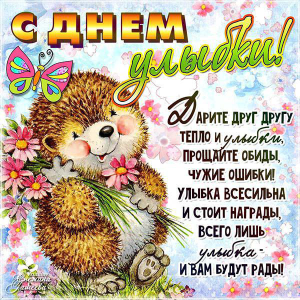 Открытка Открытки на Всемирный день улыбки - Открытка с ежиком и цветами  с днем! | Красивая открытка #30