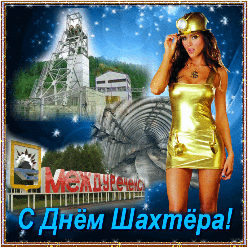 Открытка Открытки с днем шахтера - С Днём Шахтёра: Открытка с девушкой и шахтой | Красивая открытка #23