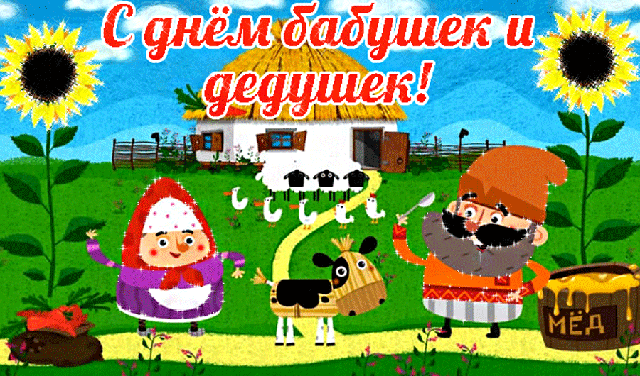 Открытка С днём бабушек и дедушек - Открытка с бабушкой, внучкой, козой и медом | Красивая открытка #12