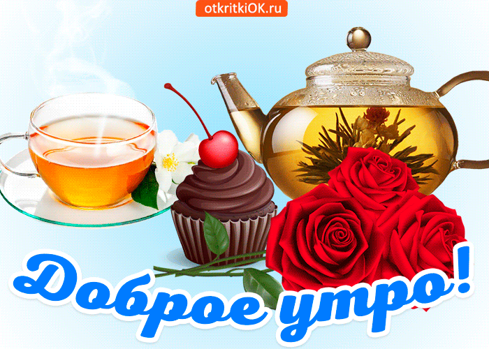 Открытка Доброе утро - Открытка с чаем, пирожным и розами | Красивая открытка #66