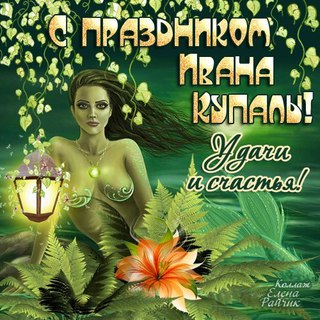 Открытка открытки с днем ивана купала - Русалка с цветами: праздничная открытка | Красивая открытка #77