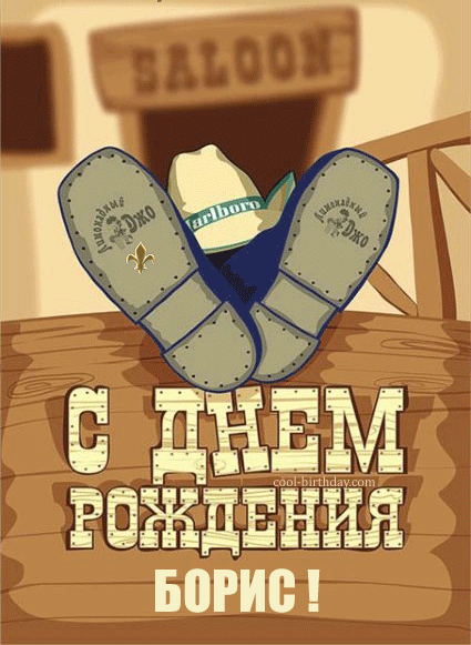 Открытка открытки с именем Борис - Открытка С Днём Рождения: Ковбойские сапоги и шляпа | Красивая открытка #122