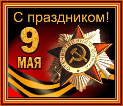 Открытка День Победы - 9 мая - День Победы: Открытка с орденом | Красивая открытка #105