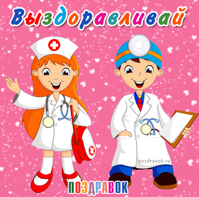 Открытка Открытки скорейшего выздоровления - Открытка с медсестрой и доктором - поздравительная картинка | Красивая открытка #164