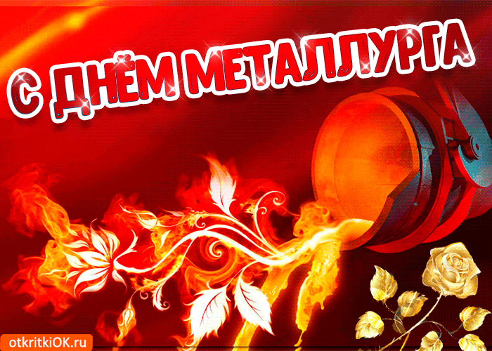 Открытка Открытки с днем металлурга - Открытка с огнем и цветами | Красивая открытка #9