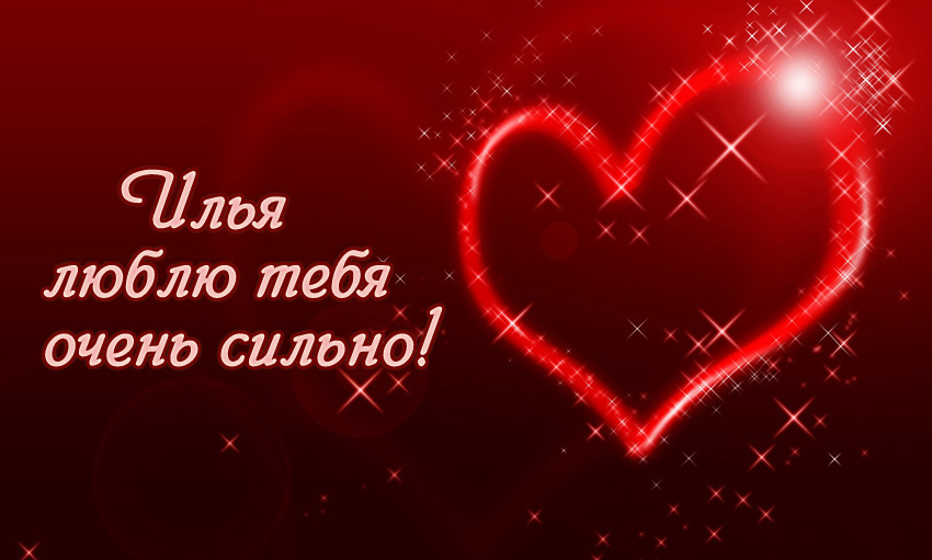 Открытка Открытки с именем Илья - Открытка с сердцем и надписью | Красивая открытка #16