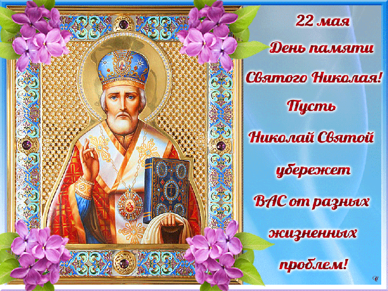 Открытка День святителя Николая Чудотворца - Святой Николай Чудотворец: изображение для открытки | Красивая открытка #26