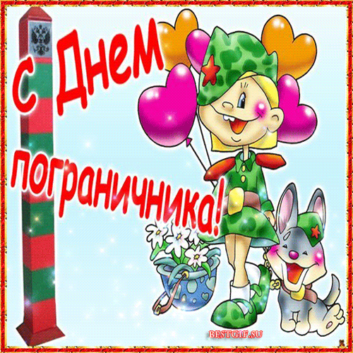 Открытка День пограничника - Открытка с девочкой и собакой в военной форме | Красивая открытка #34