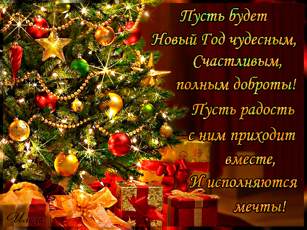 Открытка Новый Год - Новогодняя открытка: елка, подарки, яркие цвета | Красивая открытка #150