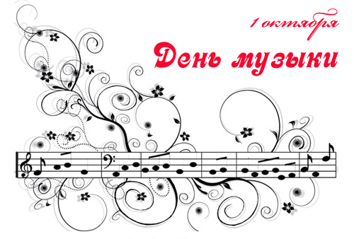 Открытка Открытки с днем музыки  - Открытка с нотами и цветами | Красивая открытка #26