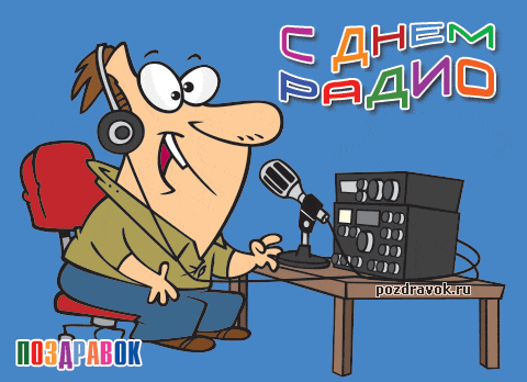 Открытка Открытки с днем радио - Открытка с днем радио: мультяшный диджей | Красивая открытка #3