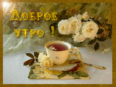 Открытка Доброе утро - Открытка: Чай и цветы - нежная красота | Красивая открытка #318