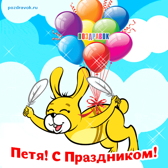 Открытка Открытки с именем Петр - Открытка с зайчиком и шариками  Поздравления! | Красивая открытка #106