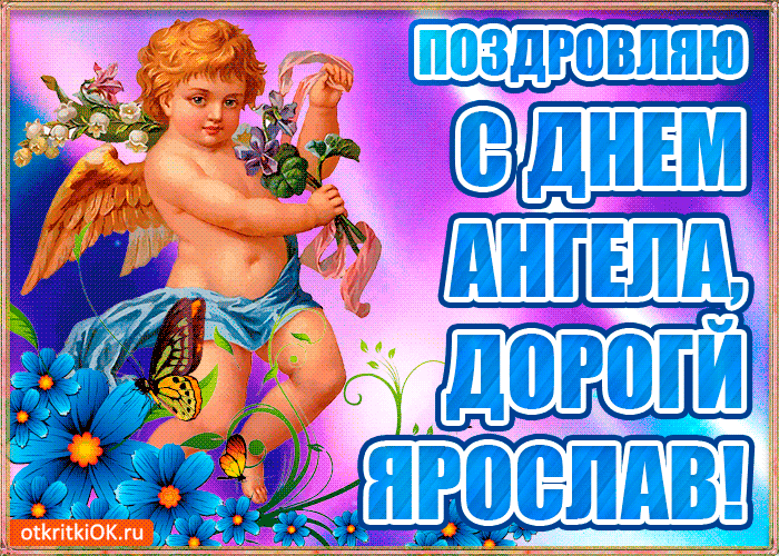 Открытка Открытки с именем Ярослав  - Открытка с ангелом: синий, голубой, цветы | Красивая открытка #219