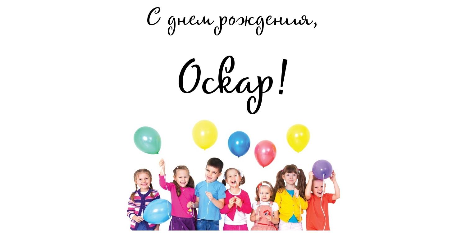 Открытка Открытки с именем Оскар  - Дети с воздушными шарами  Открытка с праздником | Красивая открытка #11