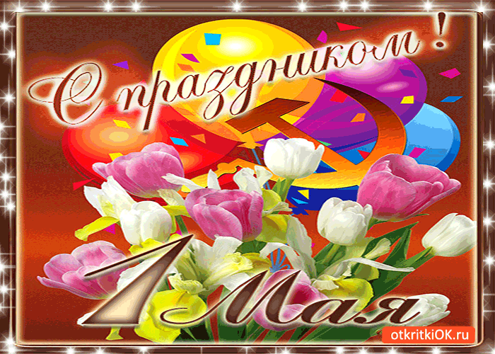 Открытка открытки на 1 мая - Открытка с цветами: тюльпаны и пионы  поздравления | Красивая открытка #36