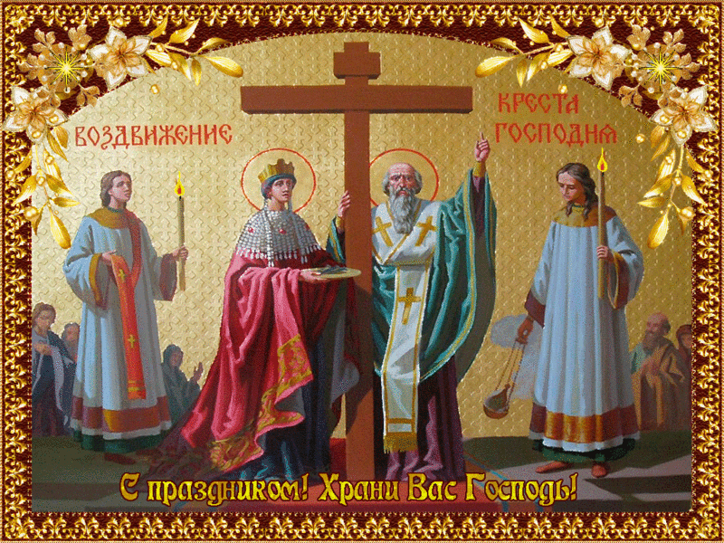Открытка Открытки с с Воздвижением креста Господня - Религиозная открытка: Царь и священнослужители | Красивая открытка #42