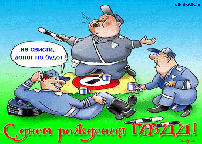 Открытка Открытки с днем ГАИ России - Открытка с военными: смешная картинка для поздравлений | Красивая открытка #2