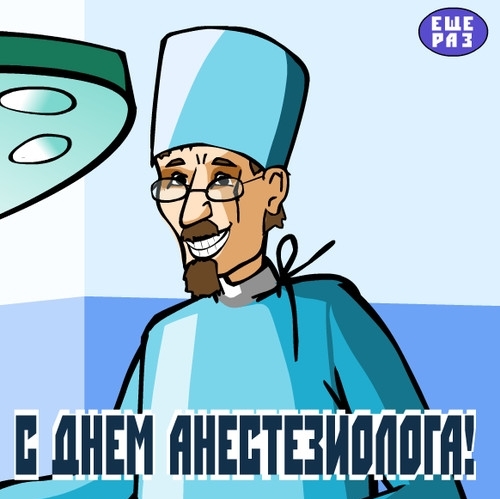 Открытка День анестезиолога  - Открытка с Днём анестезиолога: врач в маске и халате | Красивая открытка #30