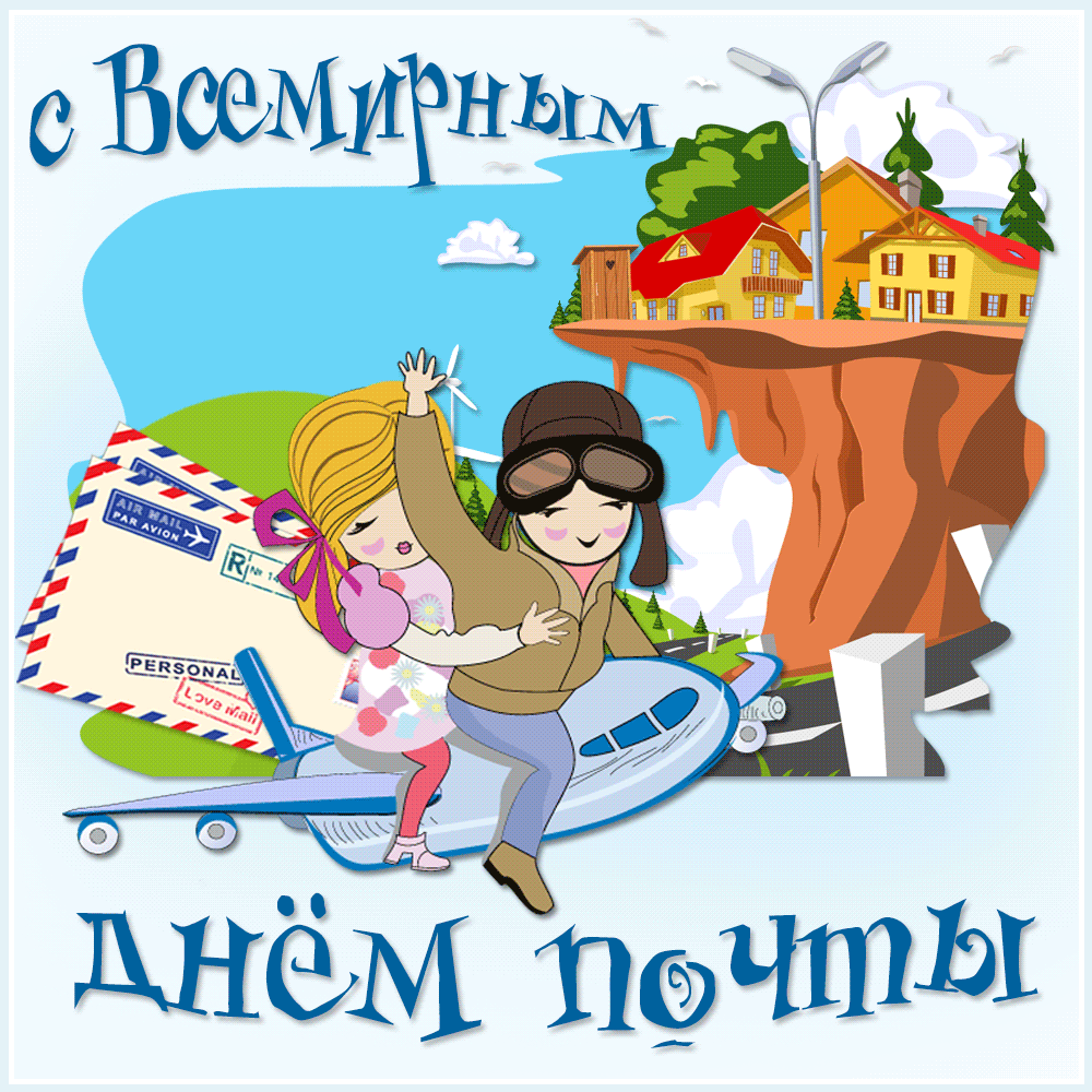 Открытка Открытки с днем почты - Открытка с самолетом и детьми | Красивая открытка #24