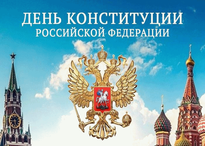 Открытка День конституции РФ - Держава, Кремль, герб России: открытка с праздником | Красивая открытка #22