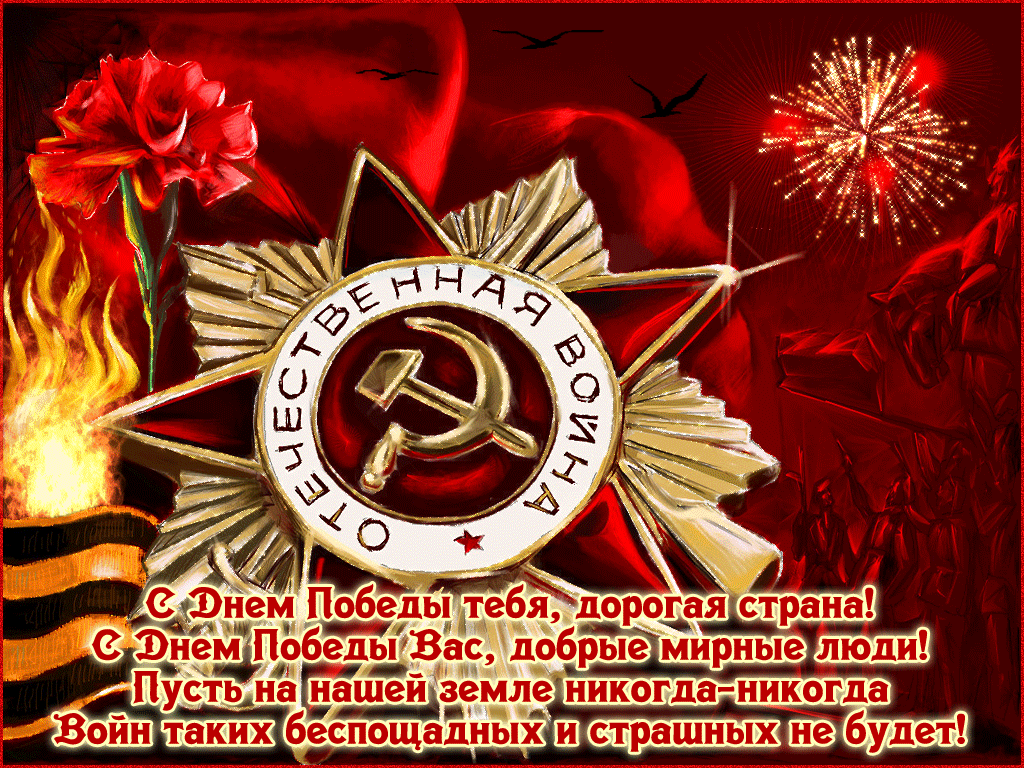 Открытка 9 мая день победы - С Днем Победы! Мир и торжество  открытка к 9 мая | Красивая открытка #23