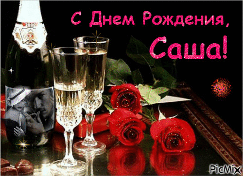 Открытка открытки с именем Александр - Игристые поздравления: шампанское, розы и любовь | Красивая открытка #206