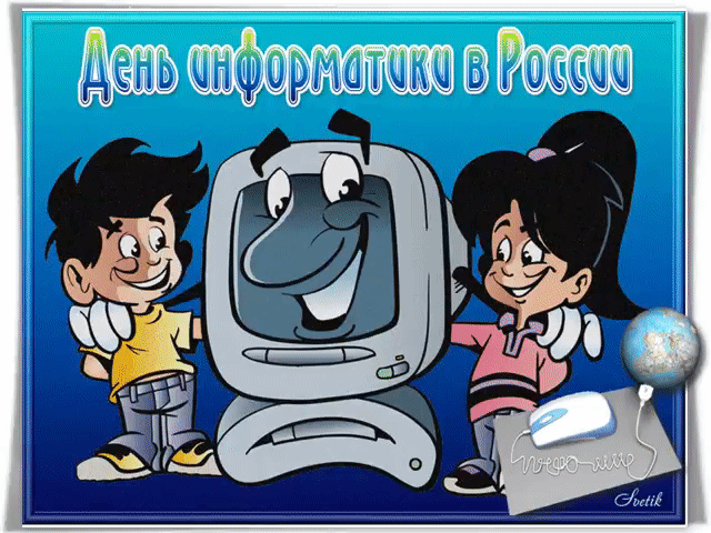 Открытка День информатики - Открытка с компьютером и детьми | Красивая открытка #9