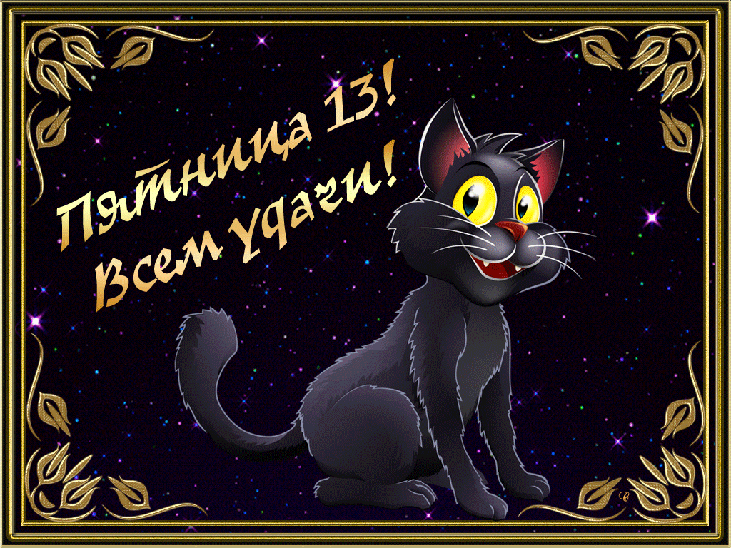 Открытка Открытки на пятницу 13 - Открытка с чёрным котом в стилизованном оформлении | Красивая открытка #87