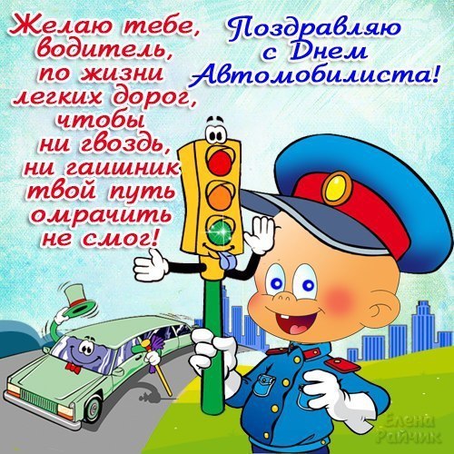 Открытка открытки на день автомобилиста  - Поздравительная открытка с Днем Автомобилиста: веселый полицейский и машина | Красивая открытка #14