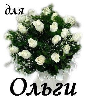 Открытка открытки с именем Ольга  - Букет белых роз в вазе | Красивая открытка #2