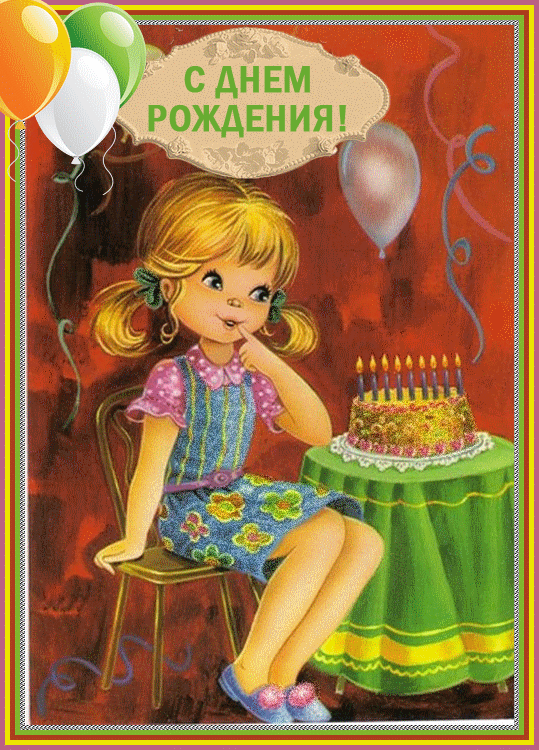 Открытка Открытки с Днем Рождения дочке - Открытка с днем рождения: девочка, торт, шары | Красивая открытка #30