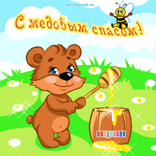 Открытка Медовый спас - Открытка с милым мишкой и медом  Поздравления | Красивая открытка #93