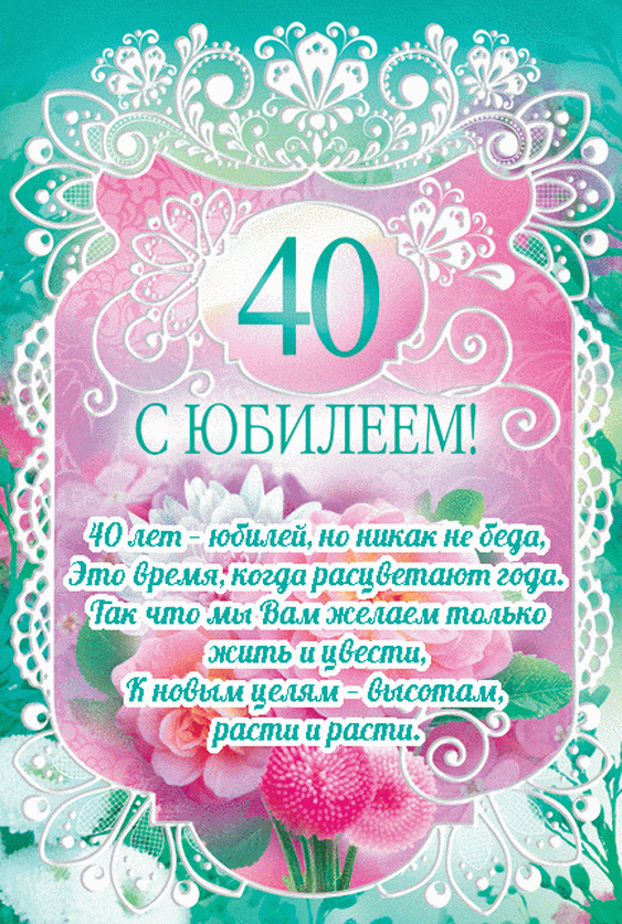 Открытка С юбилеем 40 лет - 40 лет! С юбилеем! С днем рождения! | Красивая открытка #19