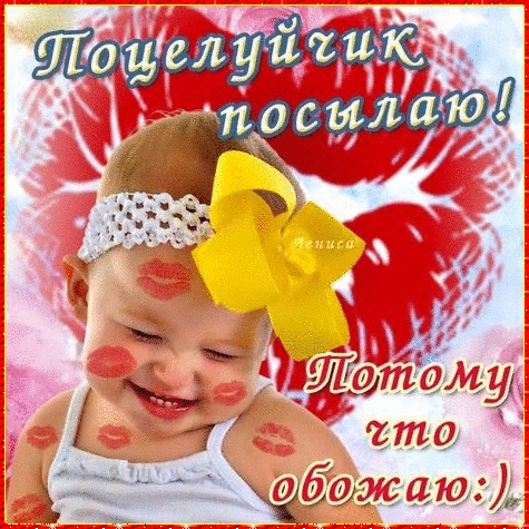 Открытка Целую - Ребёнок с поцелуями на щеках - открытка | Красивая открытка #174