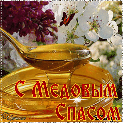 Открытка Медовый спас - Открытка с мёдом и цветами | Красивая открытка #223