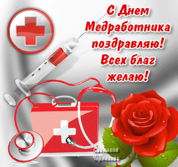 Открытка День медицинского работника - Открытка с Днём медика: шприц, стетоскоп, красный крест | Красивая открытка #207