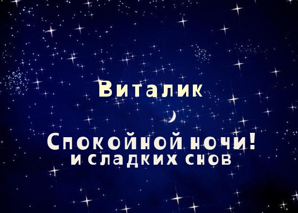 Открытка открытки с именем Виталий - Открытка: Спокойной ночи и сладких снов | Красивая открытка #6