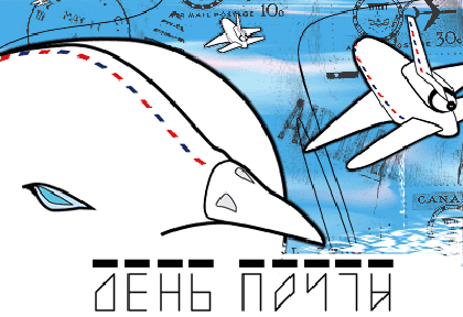 Открытка Открытки с днем почты - Самолет на открытке: оригинальный дизайн | Красивая открытка #37