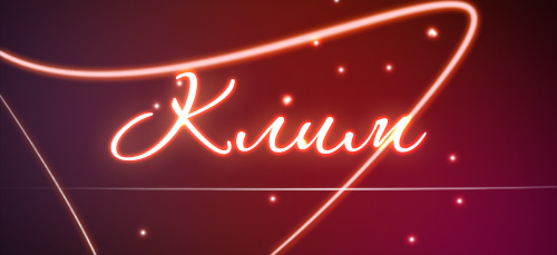 Открытка Открытки с именем Клим  - Светящаяся надпись на красном фоне | Красивая открытка #28