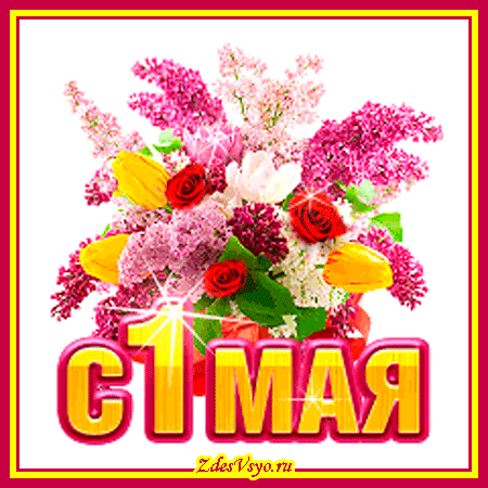 Открытка открытки на 1 мая - С Днём 1 мая: Красивая открытка с цветами | Красивая открытка #43