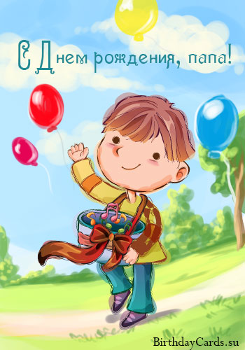 Открытка Папе, папа с днем рождения! - Открытка с днем рождения: мальчик с подарками и шарами | Красивая открытка #32