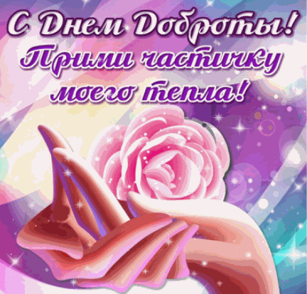 Открытка Открытки с днем доброты - Открытка с розами и руками | Красивая открытка #25