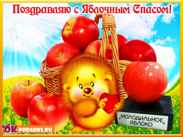 Открытка Яблочный спас - Открытка с ежиком и яблоками | Красивая открытка #84