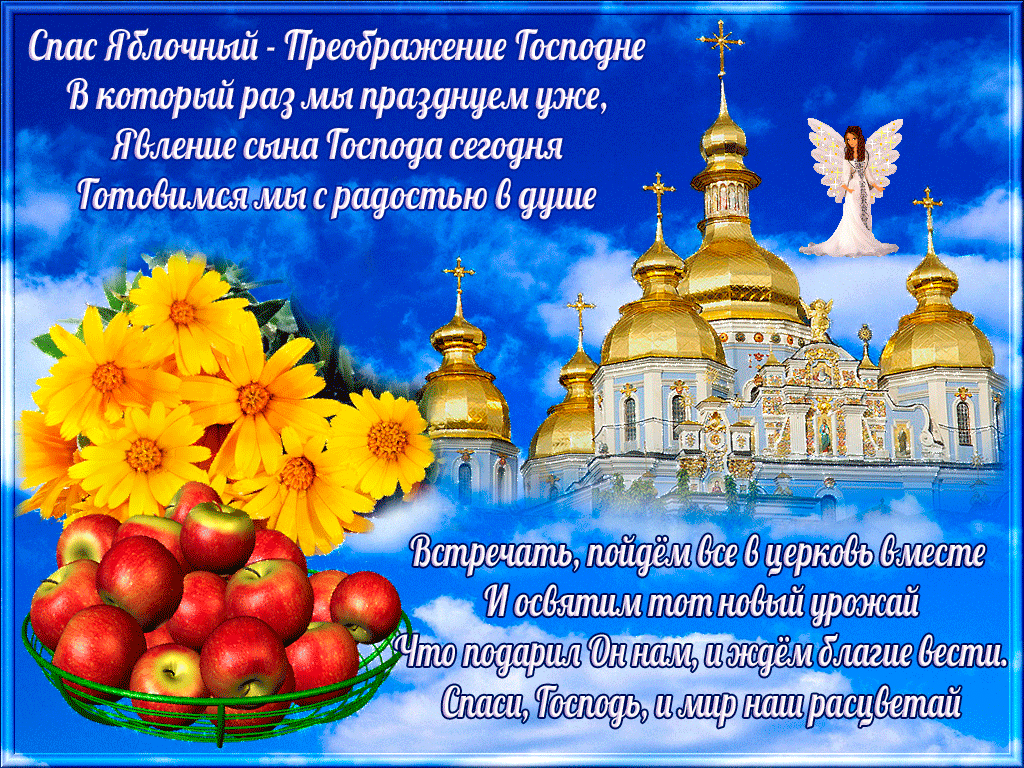Открытка Открытки с преображением Господним  - Преображение Господне: открытка с храмом и яблоками | Красивая открытка #4