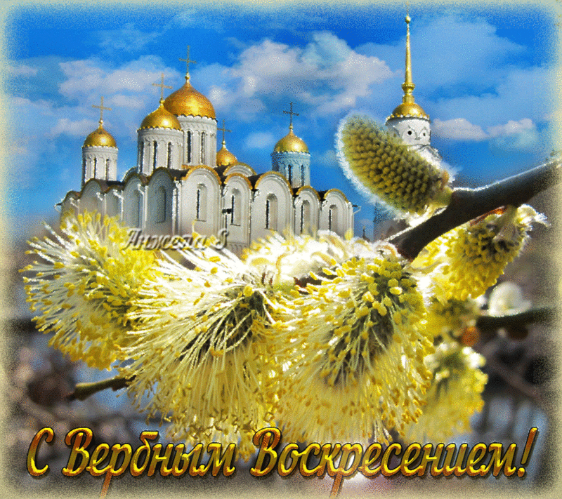 Открытка Вербное Воскресенье - Виртуальная открытка: Пасхальная ива и храмы | Красивая открытка #150