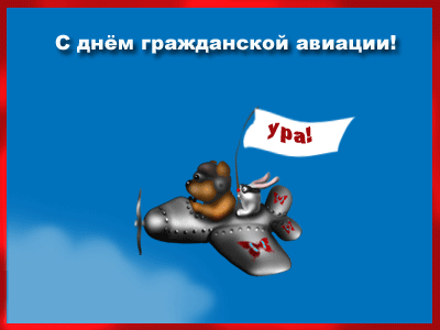 Открытка Открытки на Международный день гражданской авиации - Собака-пилот на самолете: Открытка с днем рождения | Красивая открытка #47